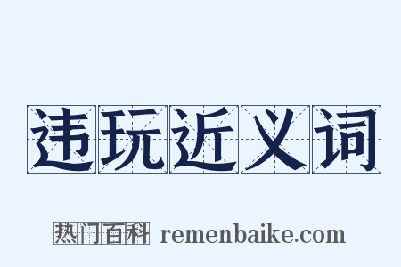 违玩近义词是什么意思的图片